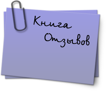 Отзывы Отзывы